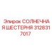 3128317017 СОЛНЕЧНАЯ ШЕСТЕРНЯ Epiroc