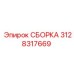 Прецизионный узел перфоратора 3128317669 производства Epiroc