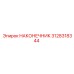 3128318344 НАКОНЕЧНИК Epiroc