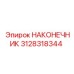 3128318344 НАКОНЕЧНИК Epiroc