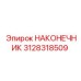 3128318509 НАКОНЕЧНИК Epiroc