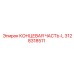 3128318511 КОНЦЕВАЯ ЧАСТЬ-L Epiroc