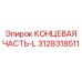 3128318511 КОНЦЕВАЯ ЧАСТЬ-L Epiroc