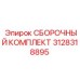 Ремкомплект поворотного механизма 3128318895 Epiroc
