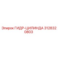 3128320803 ГИДР-ЦИЛИНДРА Epiroc