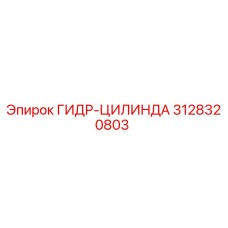 3128320803 ГИДР-ЦИЛИНДРА Epiroc