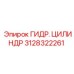 3128322261 ГИДР. ЦИЛИНДР Epiroc