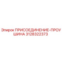 3128322373 ПРИСОЕДИНЕНИЕ-ПРОУШИНА Epiroc