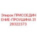 Деталь ПРИСОЕДИНЕНИЕ-ПРОУШИНА Epiroc 3128322373 - запасная часть для буровых машин
