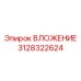 Деталь ВЛОЖЕНИЕ Epiroc 3128322624 - прочная вставка для буровых машин