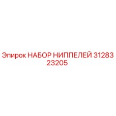 3128323205 НАБОР НИППЕЛЕЙ Epiroc