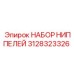 Фото набора ниппелей для буровых машин Epiroc часть № 3128323326