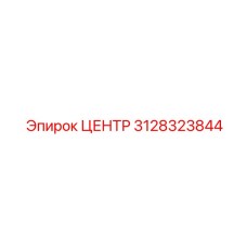 Высокоточный центрирующий механизм 3128323844 Epiroc