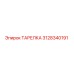 3128340191 ТАРЕЛКА Epiroc