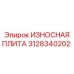 3128340202 ИЗНОСНАЯ ПЛИТА Epiroc