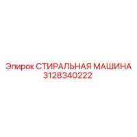 3128340222 СТИРАЛЬНАЯ МАШИНА Epiroc