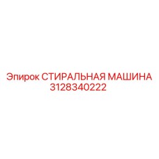 3128340222 СТИРАЛЬНАЯ МАШИНА Epiroc