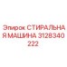 3128340222 СТИРАЛЬНАЯ МАШИНА Epiroc