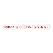 3128340223 ПОРШЕНЬ Epiroc