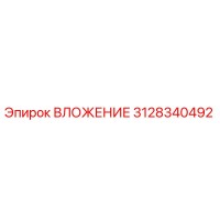 3128340492 ВЛОЖЕНИЕ Epiroc