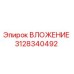 Оригинальный вкладыш Epiroc артикул 3128340492