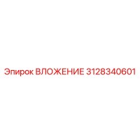 3128340601 ВЛОЖЕНИЕ Epiroc