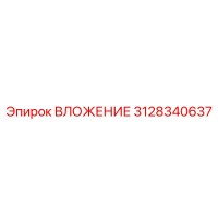 3128340637 ВЛОЖЕНИЕ Epiroc