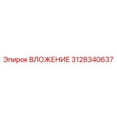 ВЛОЖЕНИЕ Epiroc артикул 3128340637