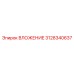 ВЛОЖЕНИЕ Epiroc артикул 3128340637