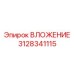 ВЛОЖЕНИЕ для тяжелых условий Epiroc 3128341115