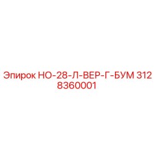 3128360001 НО-28-Л-ВЕР-Г-БУМ Epiroc