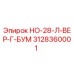 3128360001 НО-28-Л-ВЕР-Г-БУМ Epiroc