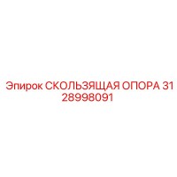 3128998091 Скользящая опора Epiroc
