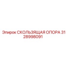 3128998091 Скользящая опора Epiroc
