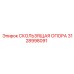 Оригинальная скользящая опора 3128998091 Epiroc