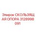 Оригинальная скользящая опора 3128998091 Epiroc