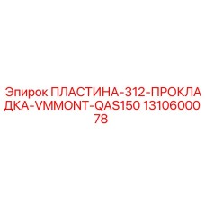 Усиленная прокладочная пластина VMMONT 312мм 1310600078