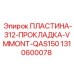 Усиленная прокладочная пластина VMMONT 312мм 1310600078