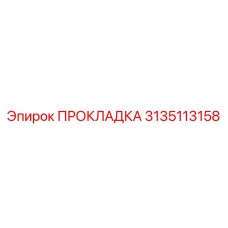 3135113158 Gasket Epiroc