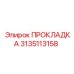 3135113158 Gasket Epiroc