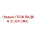 3135113160 Gasket Epiroc