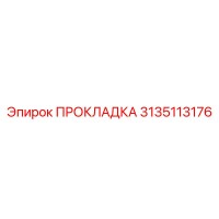 3135113176 Gasket Epiroc