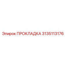 3135113176 Gasket Epiroc