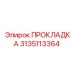 3135113364 Gasket Epiroc