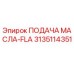 3135114351 ПОДАЧА МАСЛА-FLA Epiroc