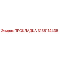3135114435 Gasket Epiroc