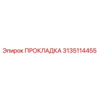 3135114455 Gasket Epiroc