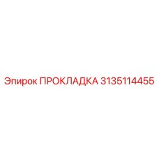 3135114455 Gasket Epiroc