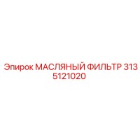 3135121020 МАСЛЯНЫЙ ФИЛЬТР Epiroc