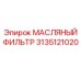 3135121020 МАСЛЯНЫЙ ФИЛЬТР Epiroc